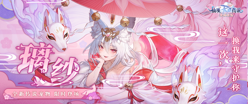 媚态摄魂，神秘灵宠，全新传说宠物「璃纱」，即将限时登场！