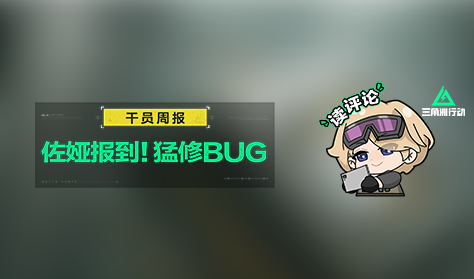 【干员周报】佐娅姐姐来了，继续猛修BUG中！