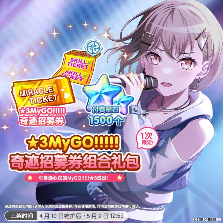 「★3MyGO!!!!!奇迹招募券组合礼包」限时上架！