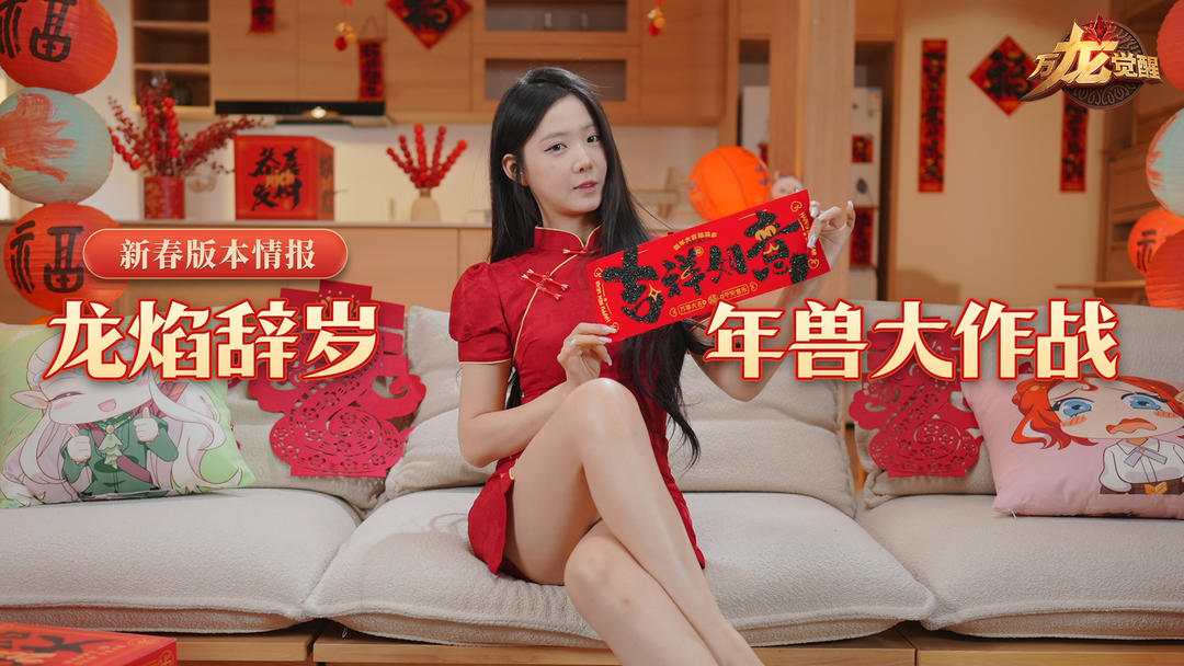 版本解读 | 春节限定皮肤上线即领!记得来年兽大作战一起放烟花