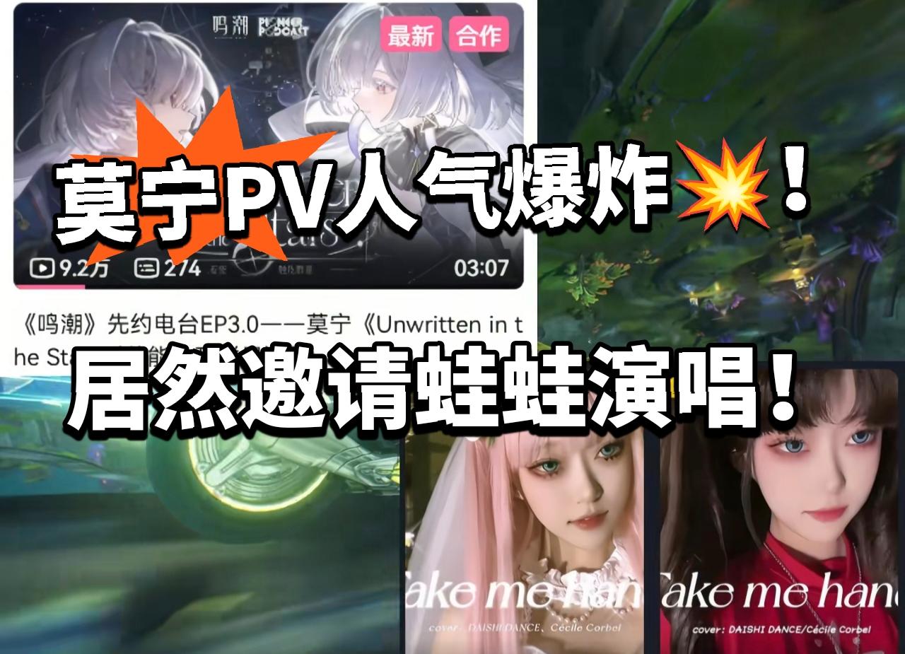 鸣潮夯爆了！莫宁EP邀请开心蛙蛙演唱