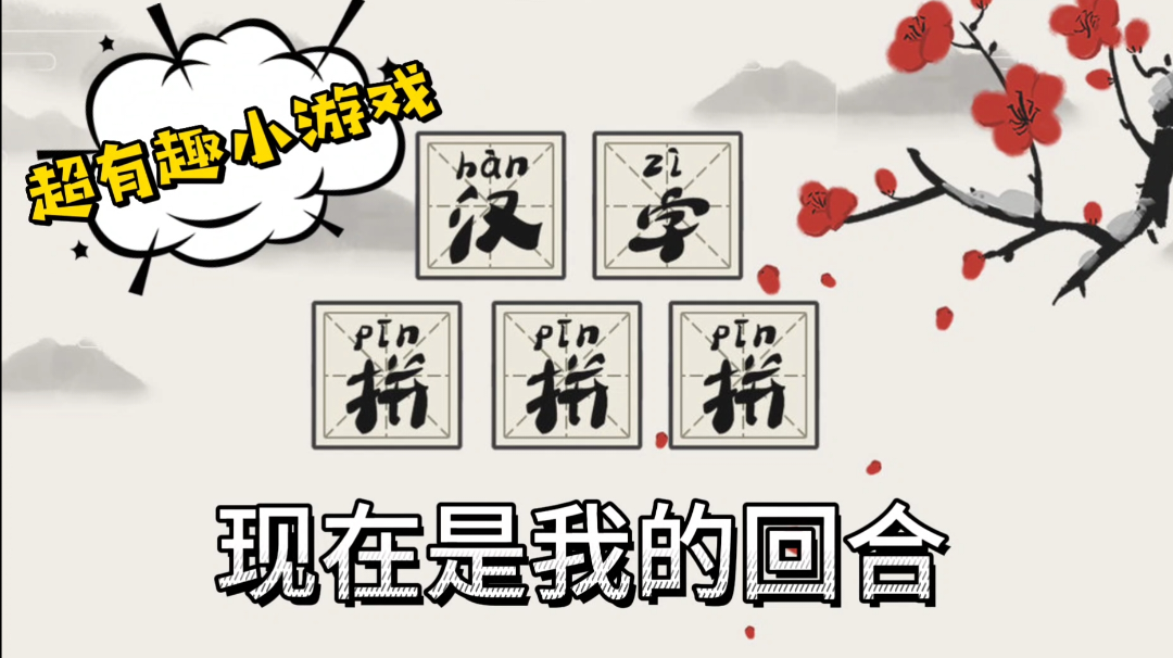 ⚡超有趣的小游戏，以最快速度拼接汉字拼接汉字⚡
