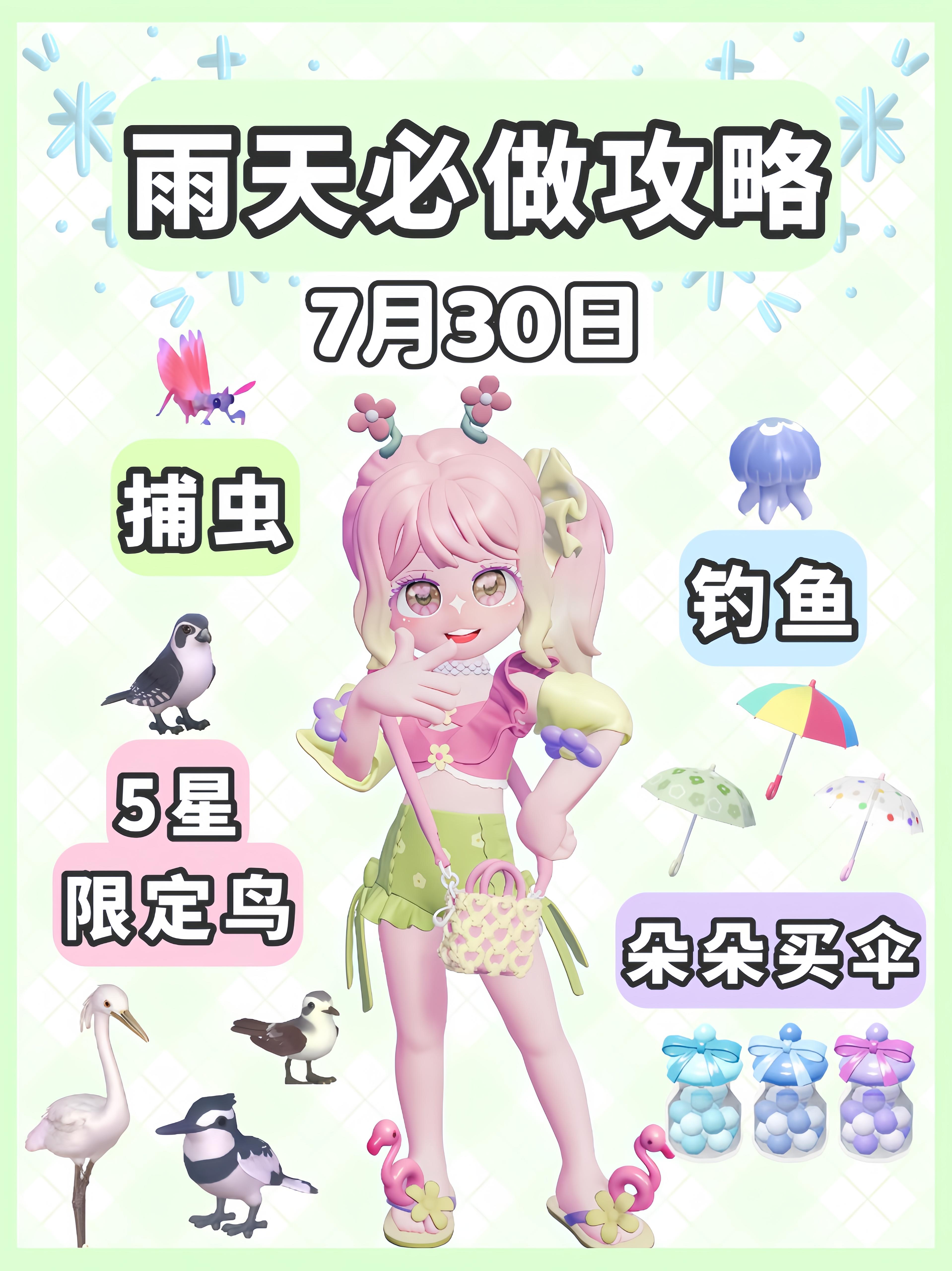 7月30日 下雨天必做攻略截图