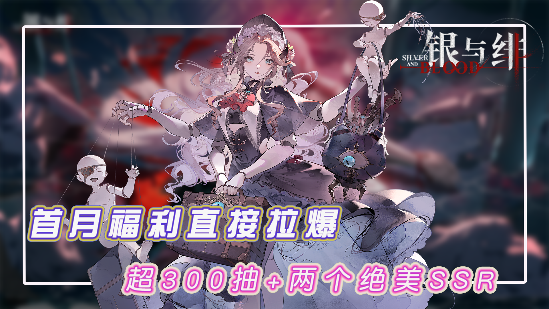 首月福利：免费领取300抽和绝美SSR，哥特美学盛宴直接开启