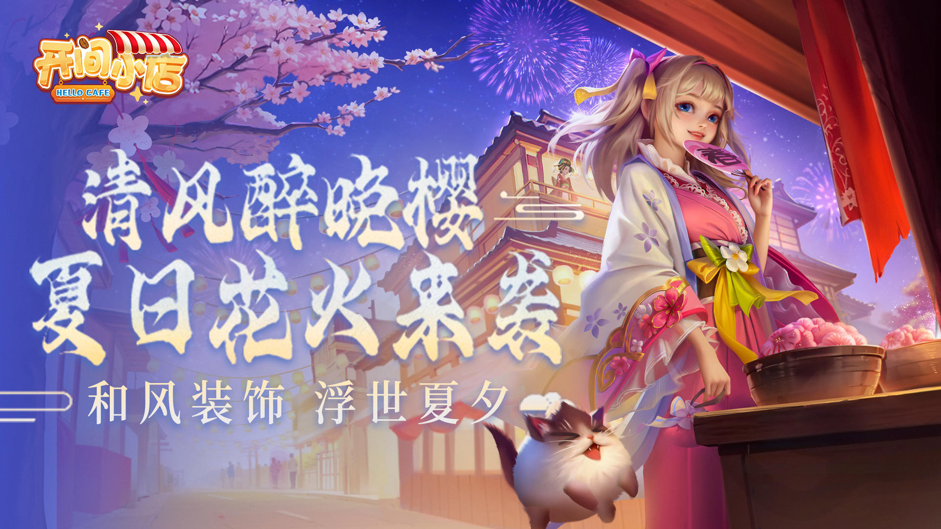 【更新预告】夏日花火主题活动开启&全新员工-「春野诗织」上线&藏品柜系统重磅开启！