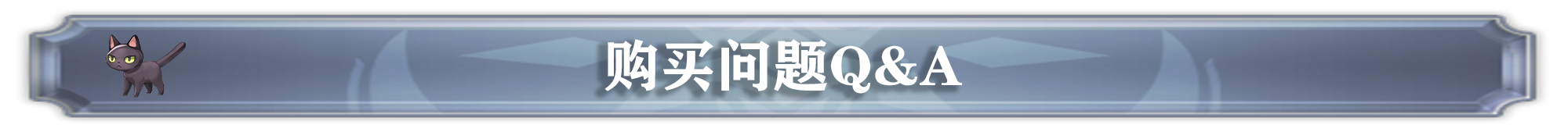 「星天引導之證」禮包的常見問題Q&A|另一個伊甸 : 超越時空的貓 - 第2張