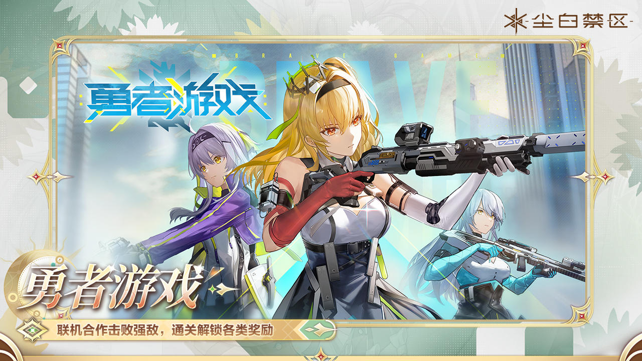 【勇者游戏】活动现已开启！