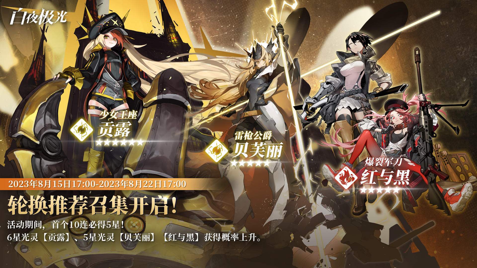 ✦轮换推荐召集✦ 贡露 | 贝芙丽 | 红与黑 获得概率限时上升！