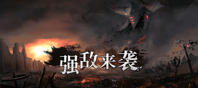 队长，强敌来袭请做好准备！