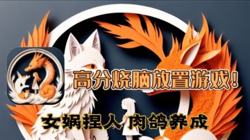 【萌新探路】肉鸽爬塔游戏？无内购…无广告？凭啥能做出来⁉️