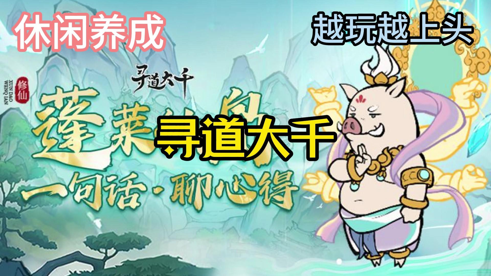 寻道大千：砍树就能修仙的国风手游，快来试试吧！！