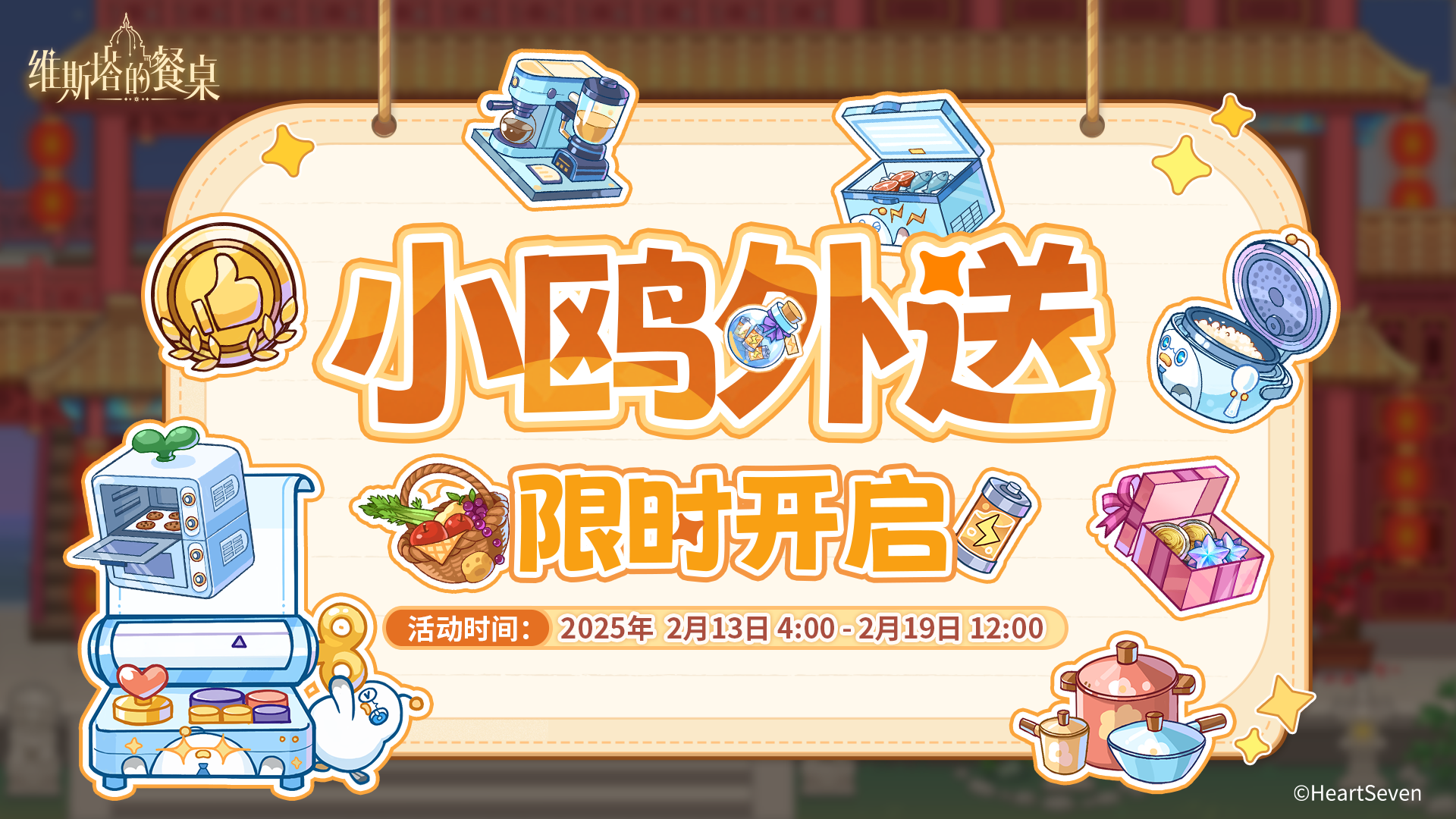 「颂火测试」｜📞小鸥外送🛵 限时活动预告 ✍️