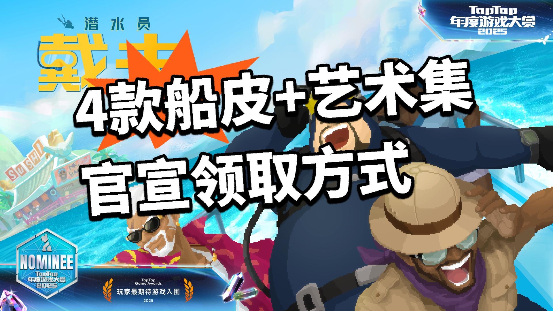 潜水员戴夫4款船皮官宣领取！血赚！