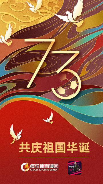《梦幻足球世界-足球经理2022》庆祝伟大祖国华诞73周年