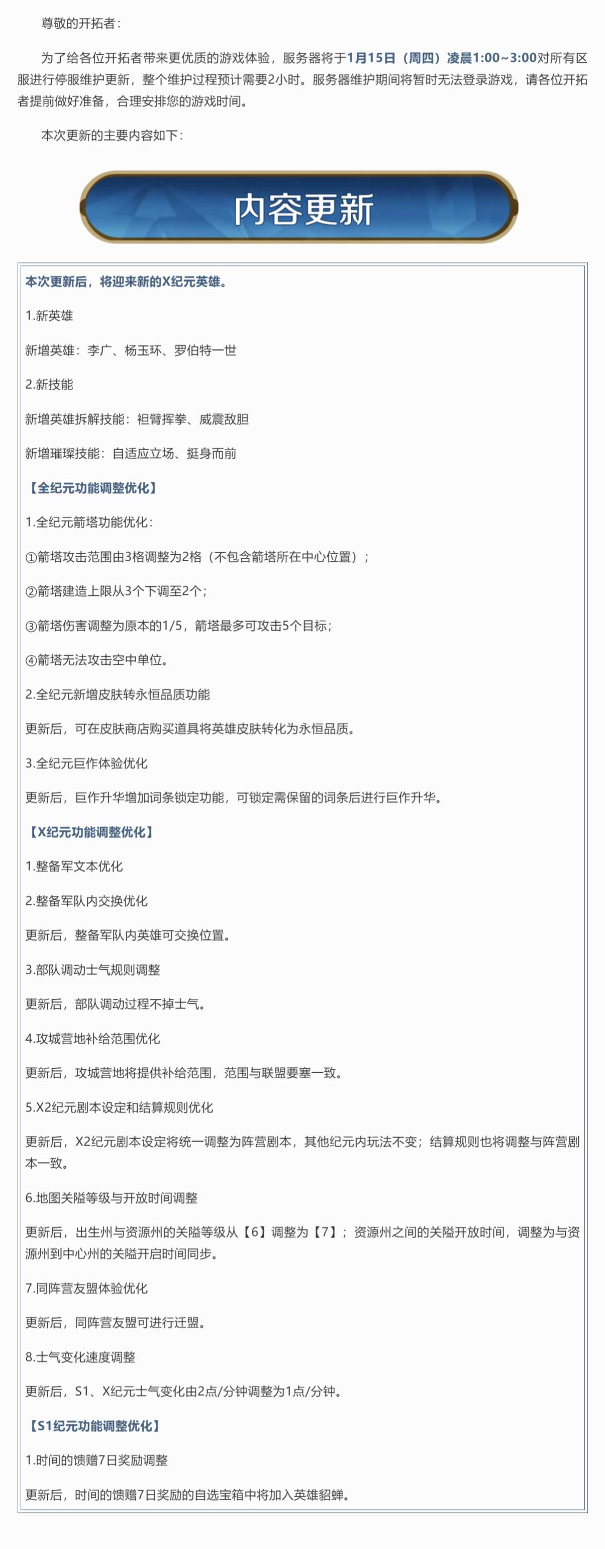《世界启元》1月15日更新公告