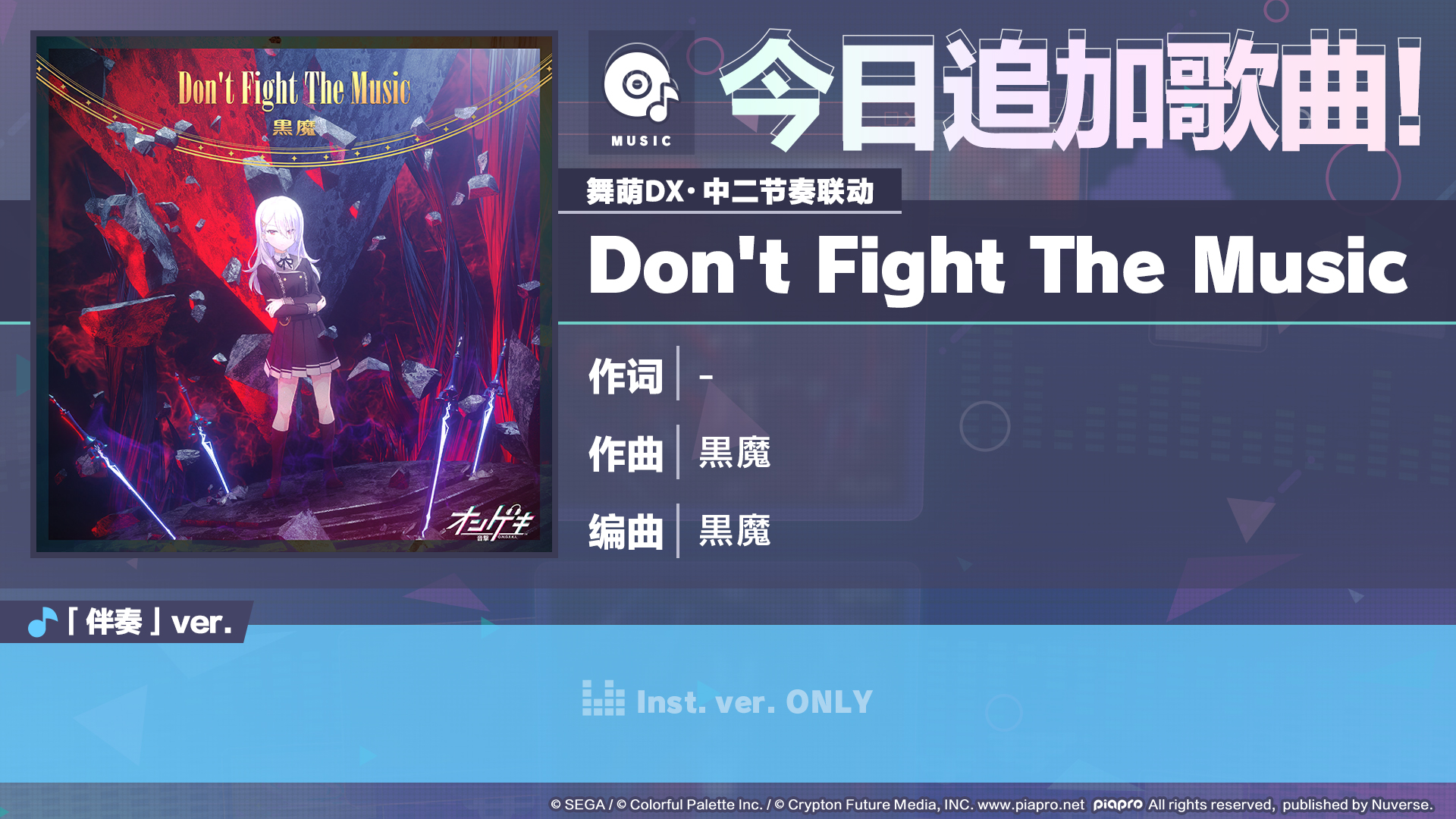 🎵《初音未来：缤纷舞台》×《舞萌DX》《中二节奏》联动歌曲情报