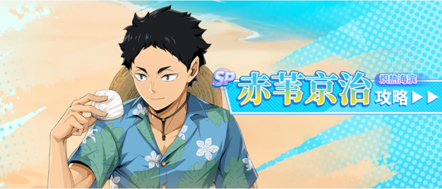 SP赤苇京治（炽热海滨）复刻测评