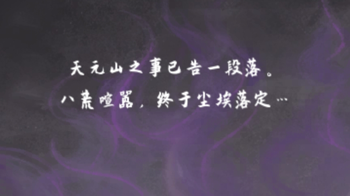 70小时萌新入坑洪荒难度达成斩草除根结局体验