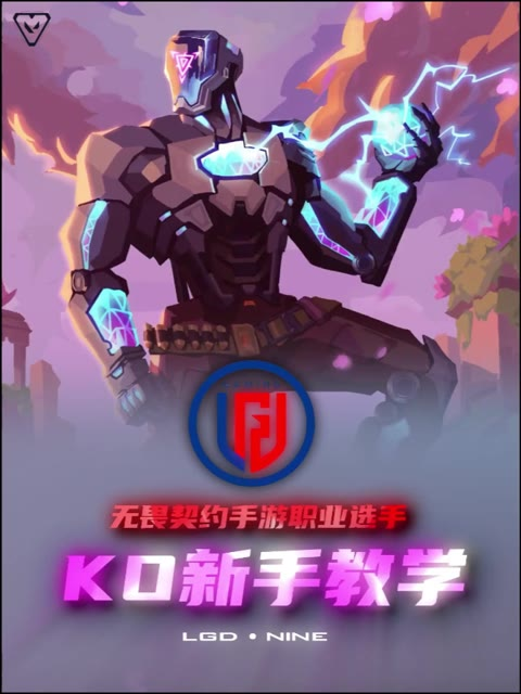 无畏契约手游！KO新手保姆级教学 一期视频教会你