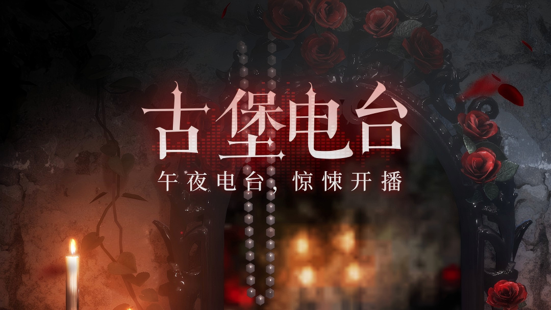 探寻「玛丽古堡」秘闻——限时活动「古堡电台」Day5开播！