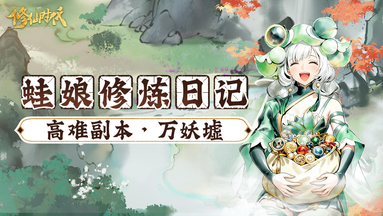 【蛙娘修炼日记】高难副本·万妖墟——资源多多、爽快刷宝！