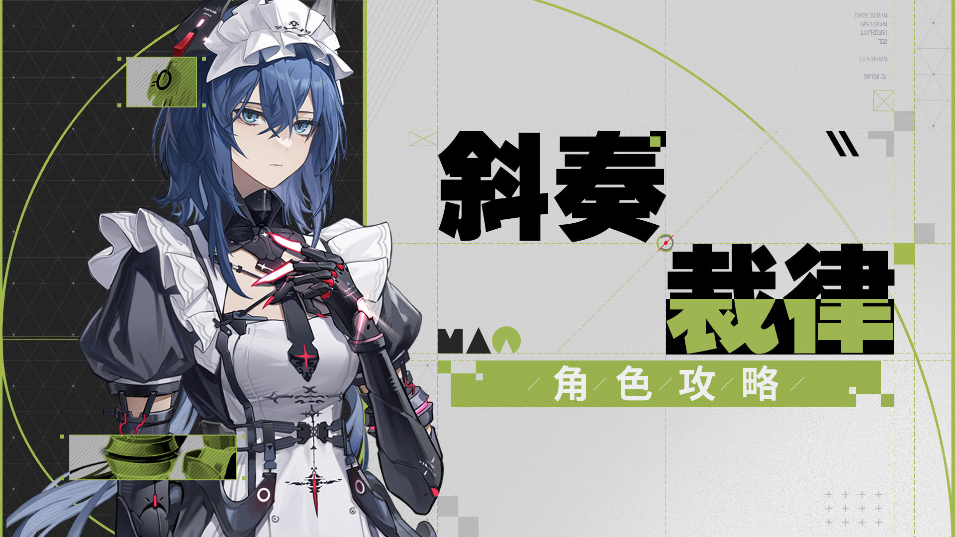 【斜奏·裁律】攻略截图