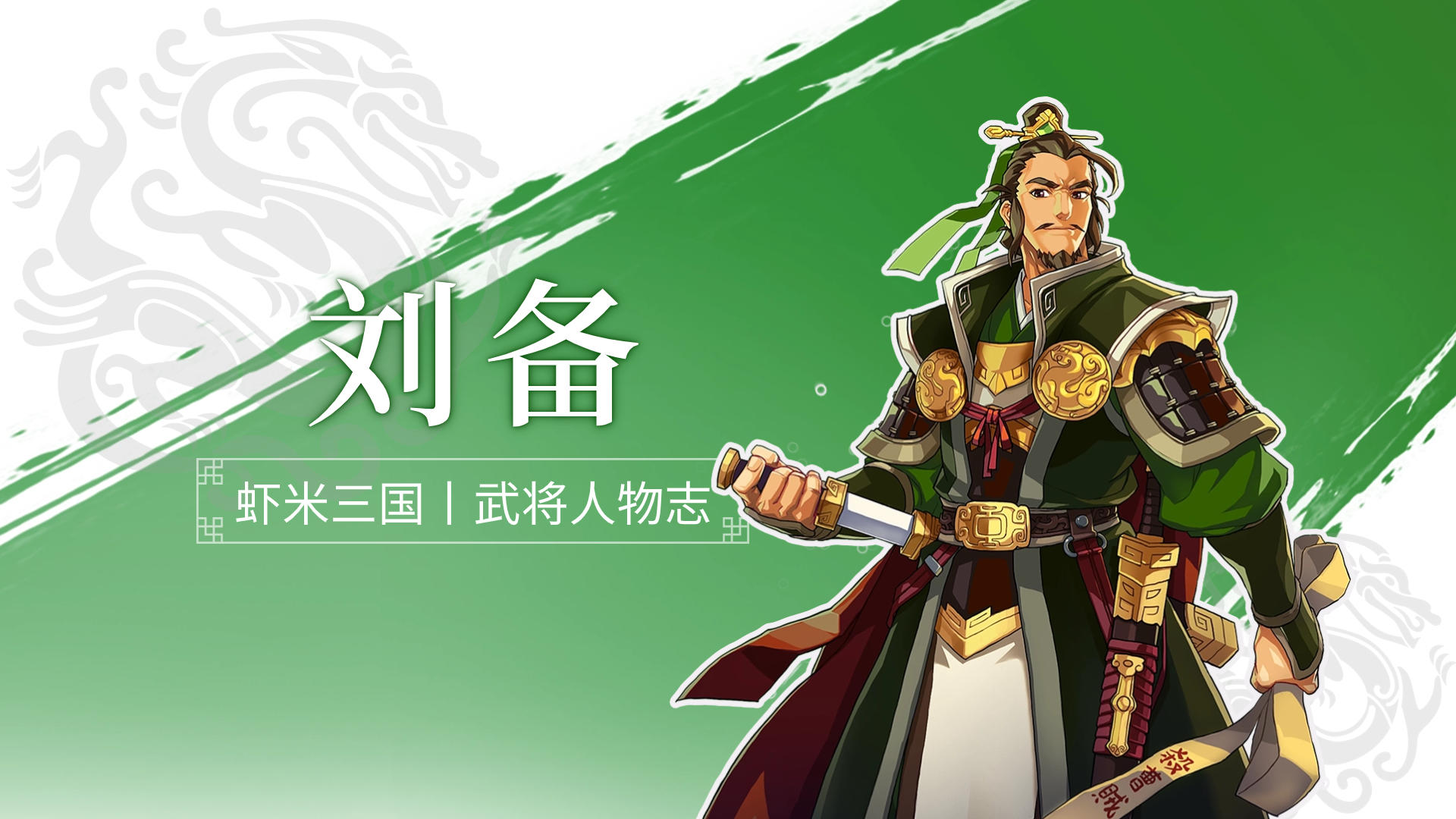 《小虾米战三国》丨武将人物志丨刘备