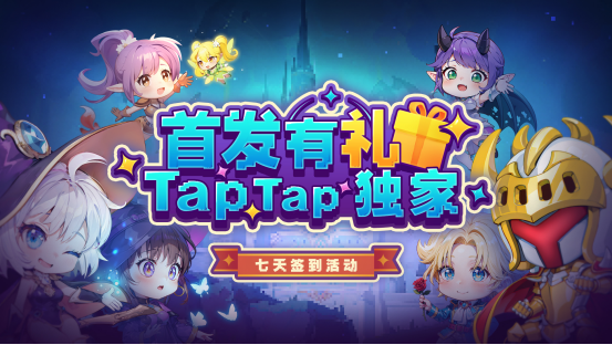 🔥【首发有礼】TapTap独家 7天签到领游戏大礼包