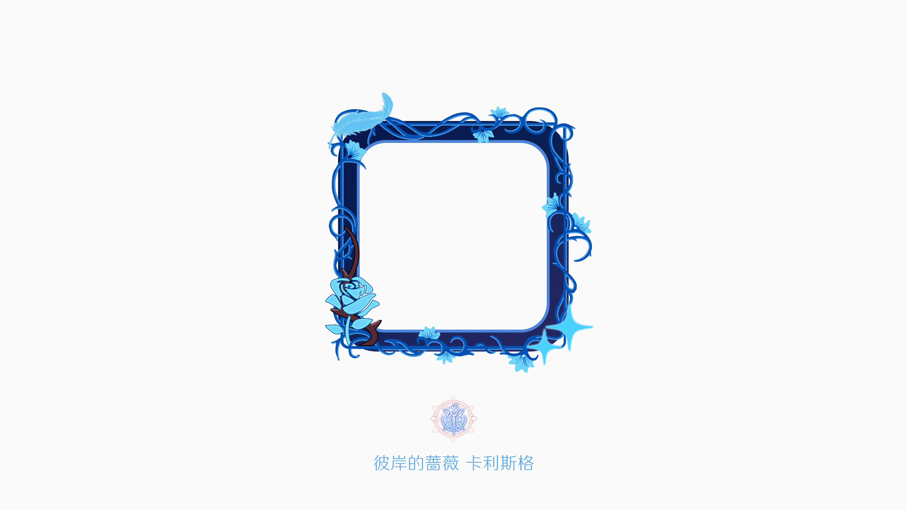 「头像框设计大赛」彼岸的蔷薇卡利斯格