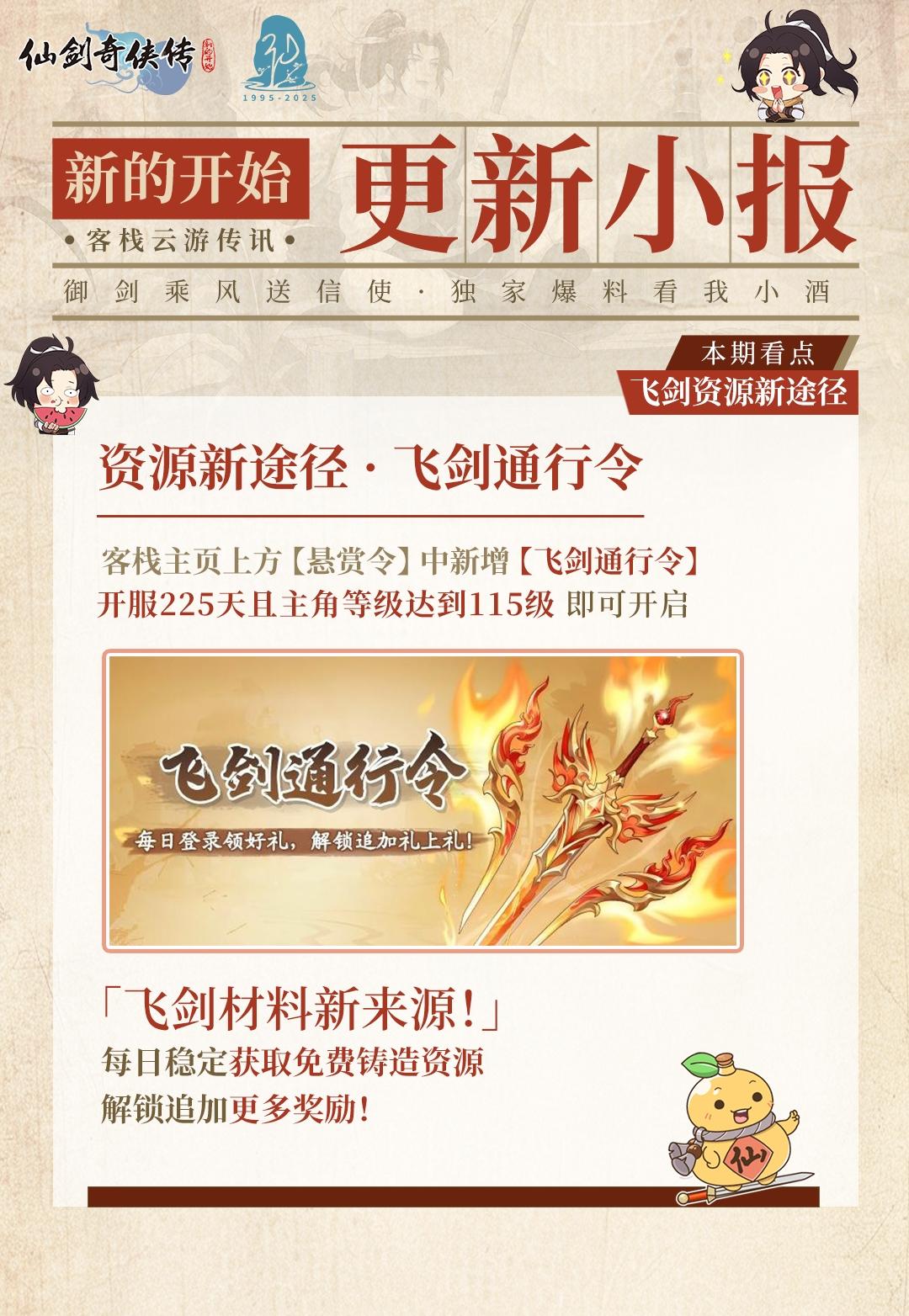 今日福利头条：飞剑资源新途径·玄霄降临