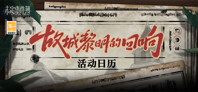 「故城黎明的回响」活动日历丨细数故城旧事，看遍世间烟云