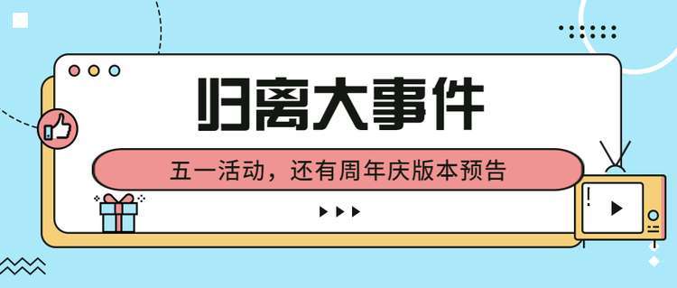 【有奖论坛】|侠士留步，五一活动及周年庆1.0版本预告了解下！