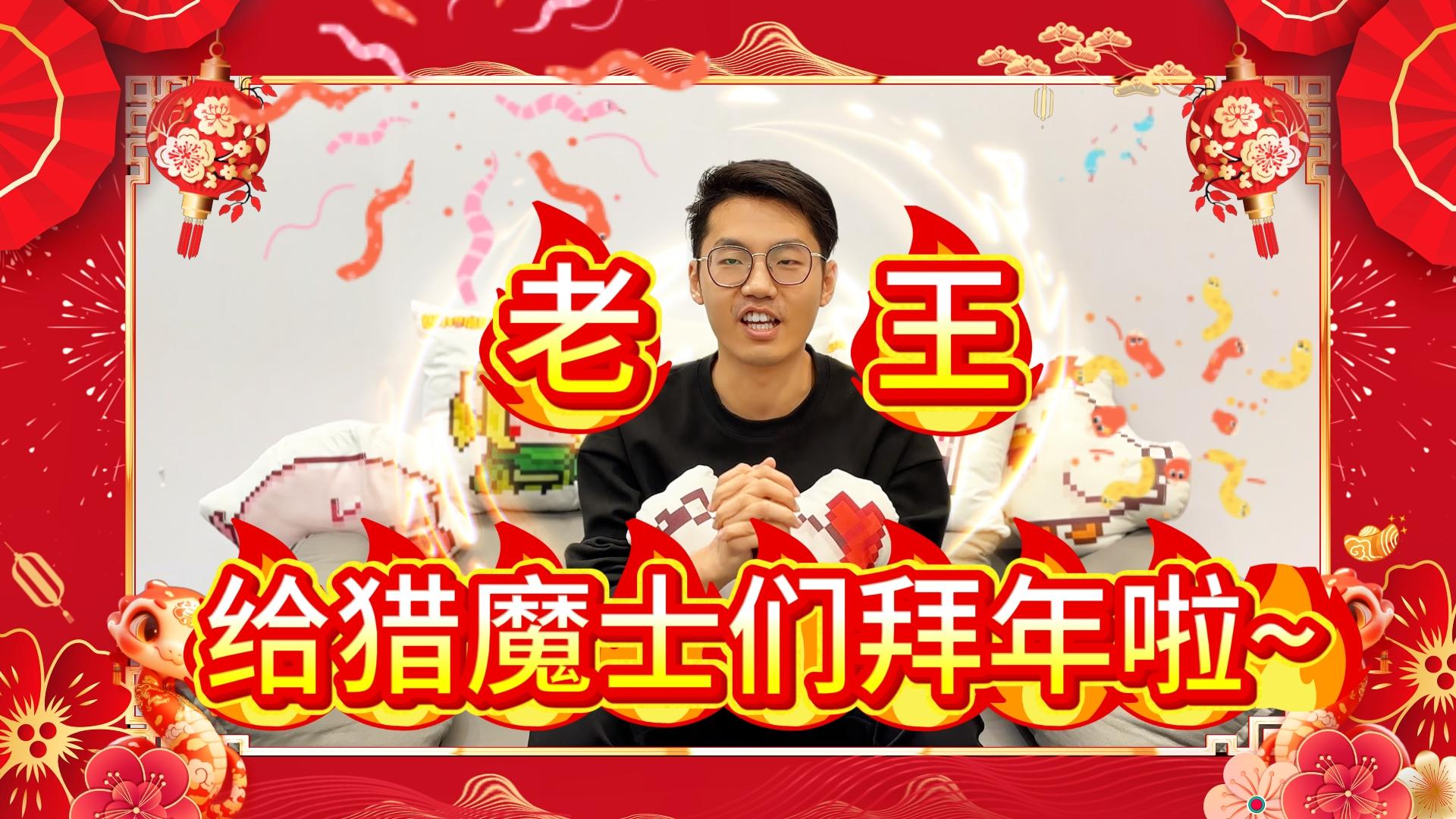 【研发日记】蛇年大吉！制作人给猎魔士拜年啦！🎁（内含礼包码）