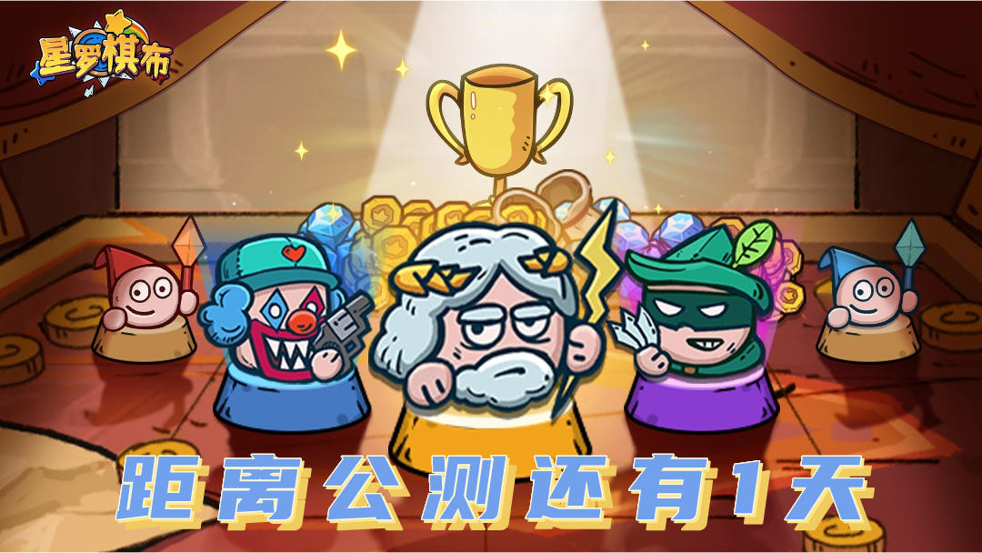 公测倒计时丨《星罗棋布》公测正式定档！倒计时1天！！