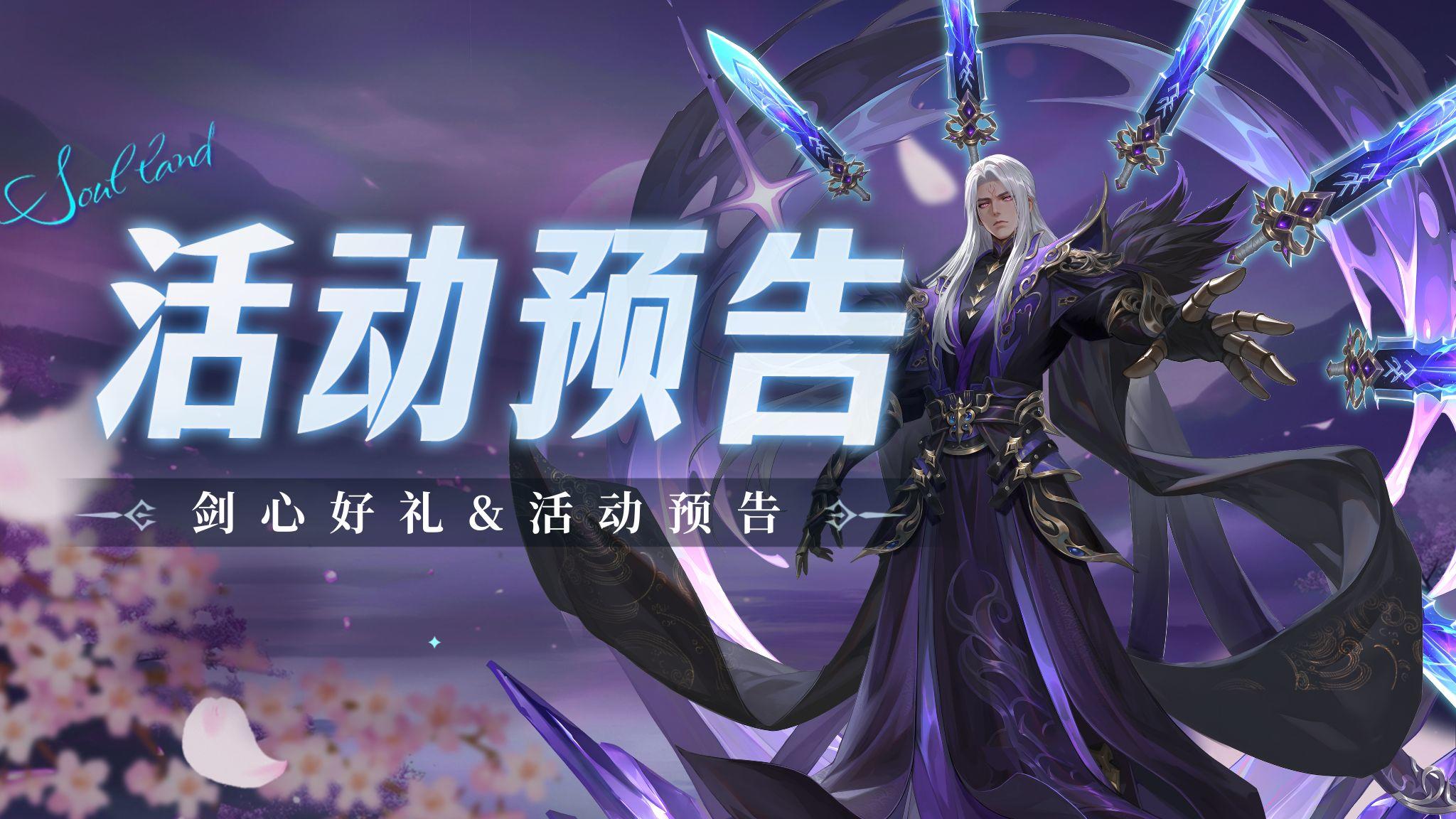 即将上线 | 剑心好礼