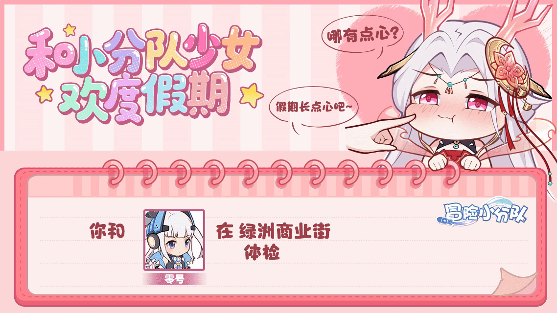 【小分队驿站】国庆快乐丨和小分队少女们欢度假期~