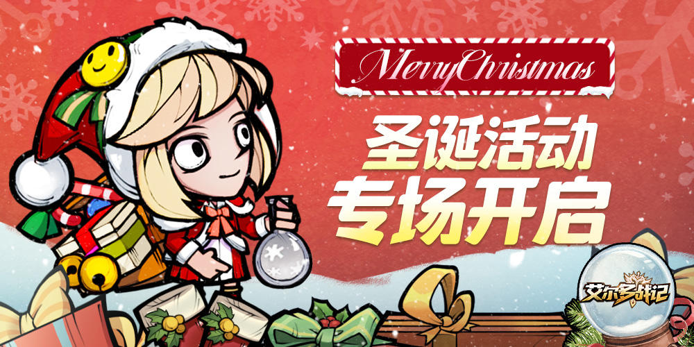 《艾尔多战记》MerryChristmas！圣诞节福利已送达~