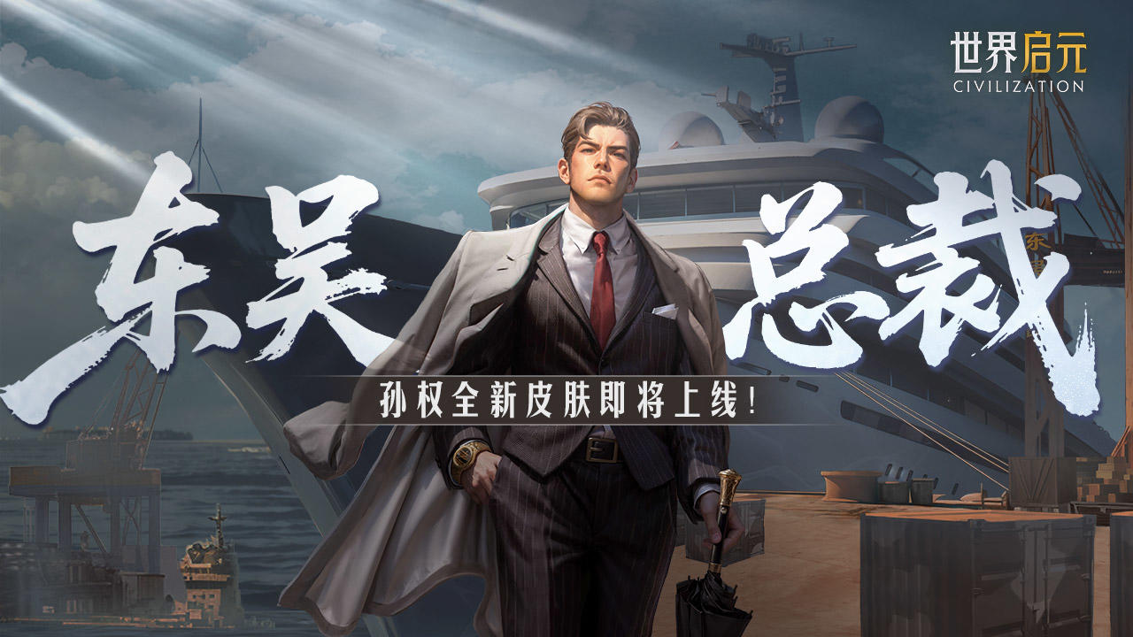 新皮肤资讯丨孙权-东吴总裁霸道降临！