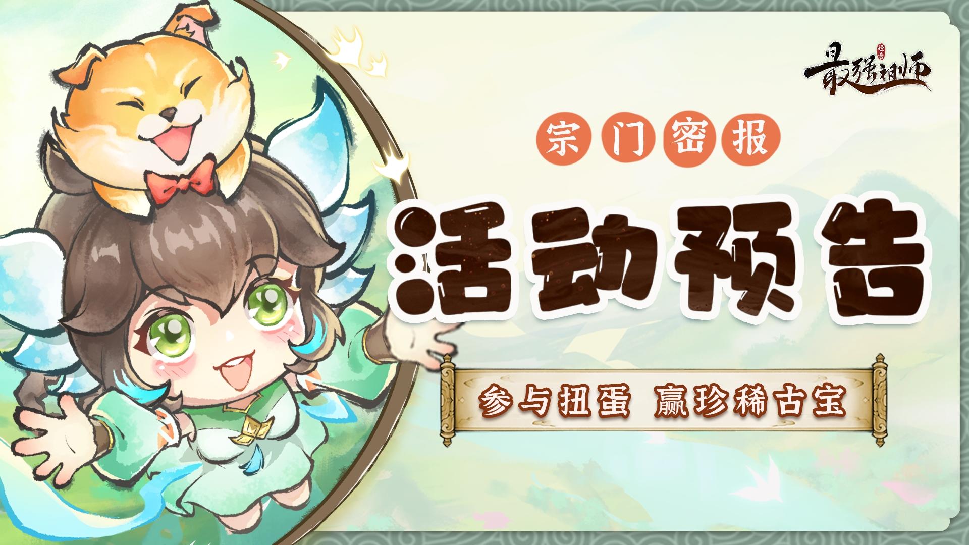 宗门密报|参与扭蛋，赢珍稀古宝！