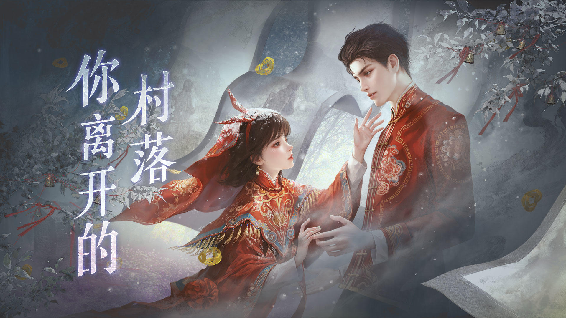 《纸嫁衣6千秋魇》Steam版PV：「你离开的村落」