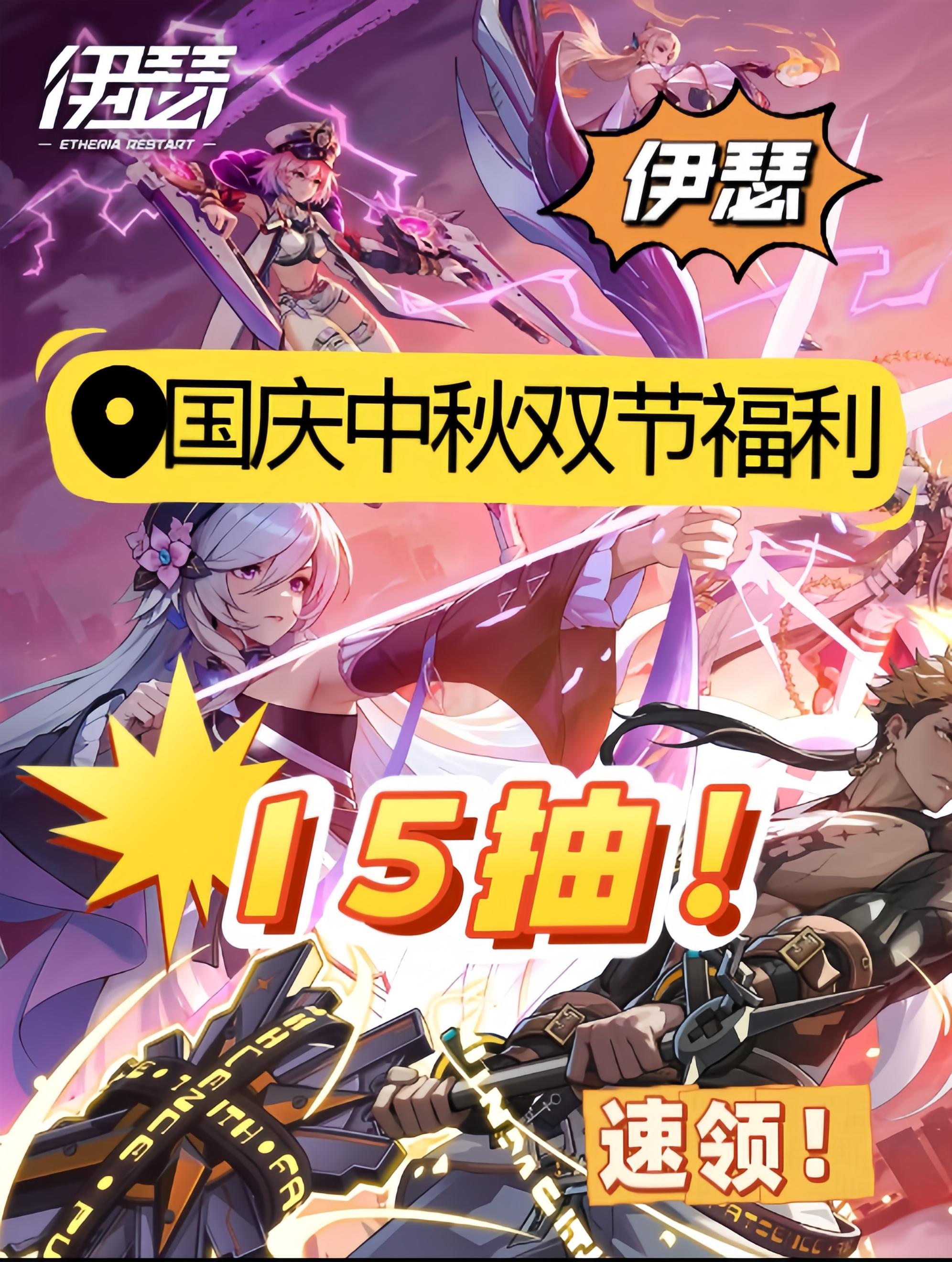 伊瑟国庆中秋双节福利：送15抽！