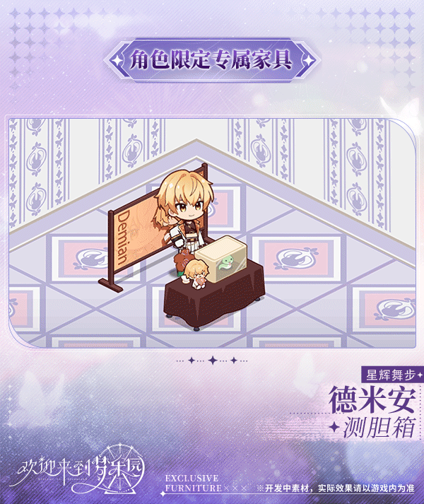 新增 德米安[星辉舞步] 限定专属家具「测胆箱」！