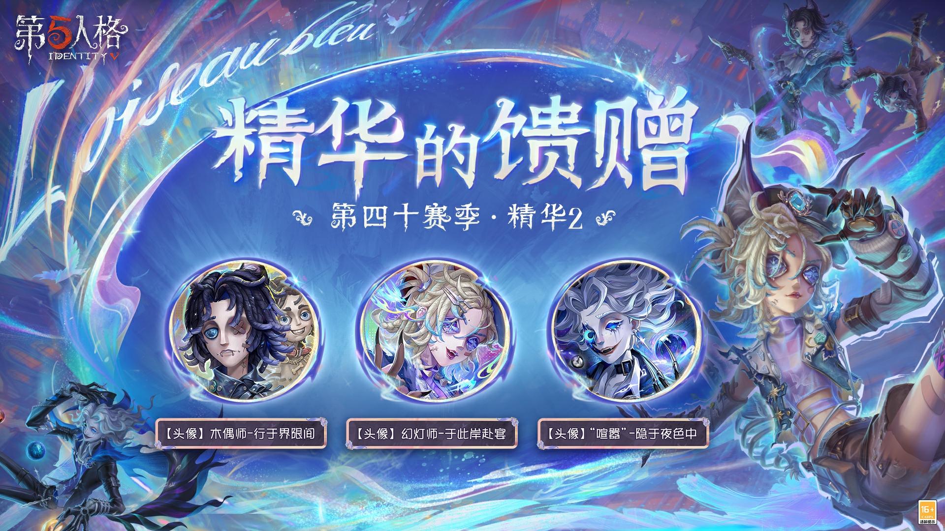 第四十赛季·精华2——精华的馈赠情报送达~ 
访客们抽取该精华次数达到80/130次时，可在【头像】“喧嚣”-隐于夜色中 /【头像】木偶师-行于界限间 中任选其一获得；当抽取次数达到180次时，则可获得【头像】幻灯师-于此岸赴宴 。 
#第五人格