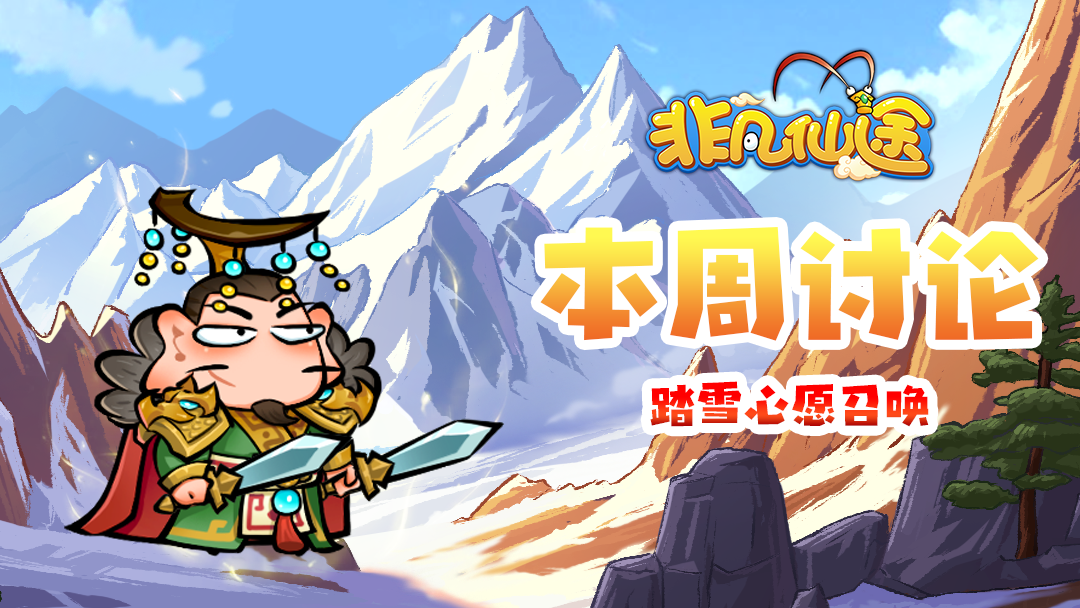 每周福利 | 本周讨论-踏雪寻神将