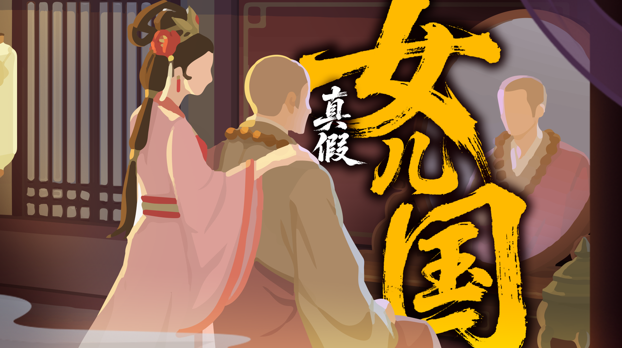 【骆驼叨叨叨】正史？野史？历史上真有女儿国