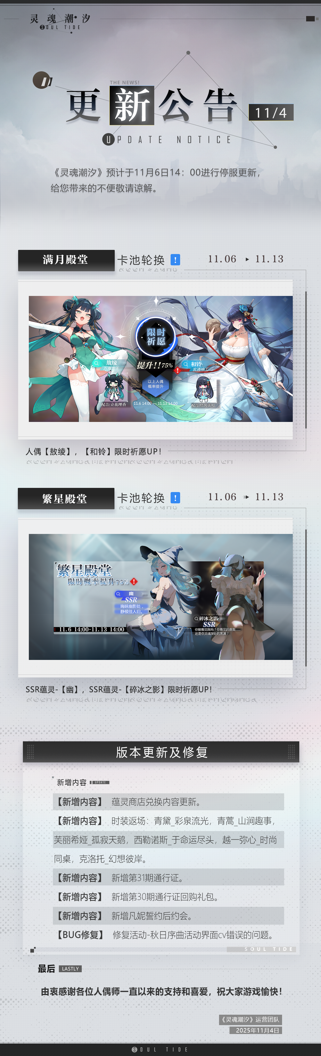 《灵魂潮汐》11月6日停机维护公告