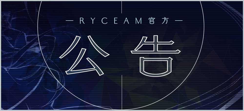 【RYCEAM】v1.3.1 更新公告