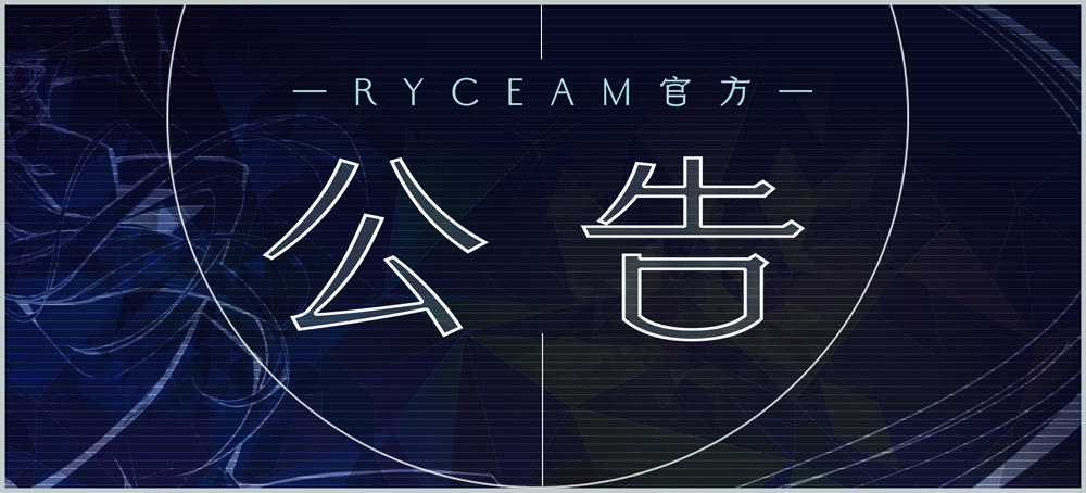 镜之韵律 RYCEAM【帮助文档】共建活动公告