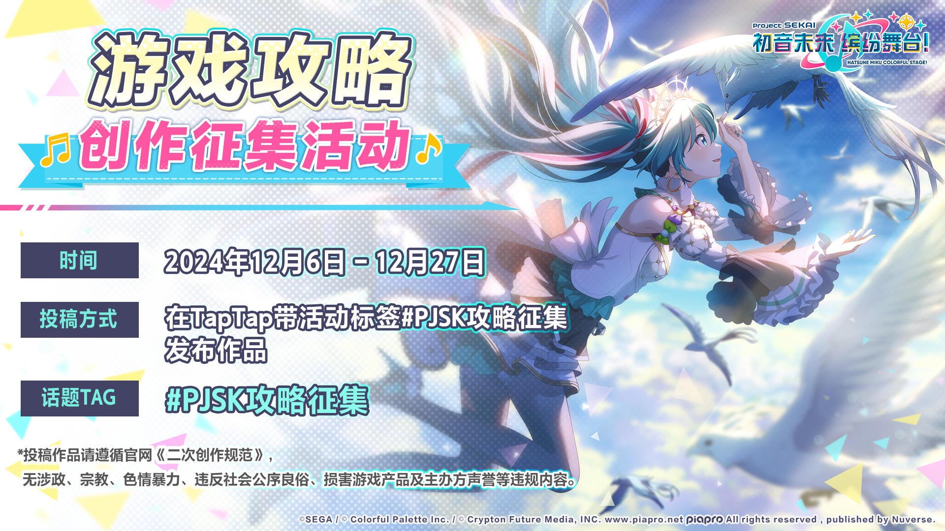 《初音未来：缤纷舞台》攻略征集活动开启！