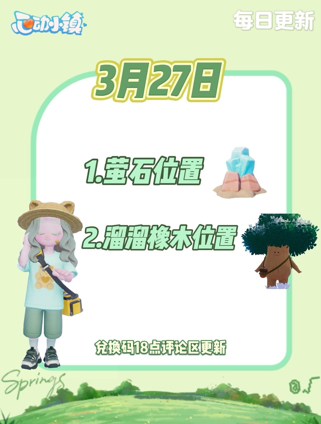 3月27日 心动小镇萤石和溜溜橡木位置截图